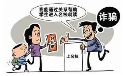 高考臨近，警惕以“托關(guān)系”“有門路”為由的詐騙